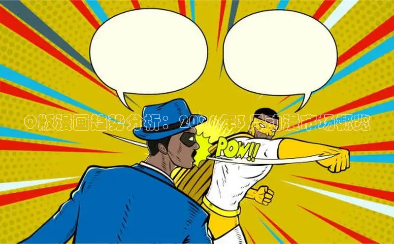 Q版漫画趋势分析：2026年3月动漫市场概览