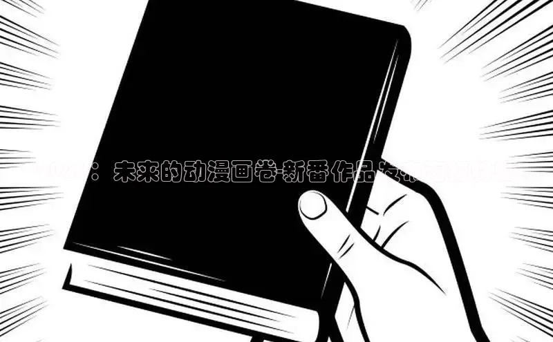 2026：未来的动漫画卷-新番作品发布海报特辑