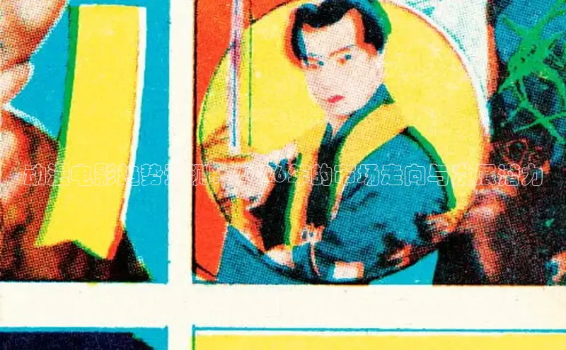 动漫电影趋势预测：2026年的市场走向与发展潜力