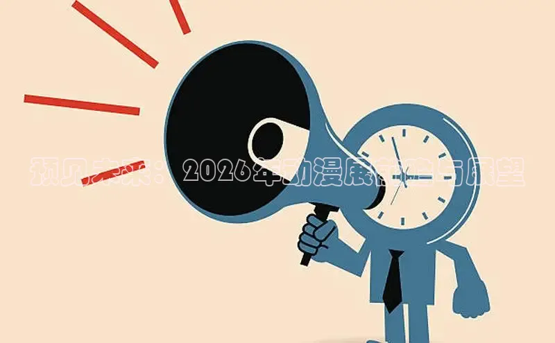 预见未来：2026年动漫展前瞻与展望