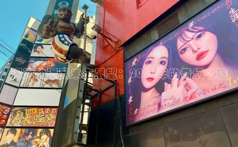 漯河动漫展未来展望：2026年的奇幻之旅