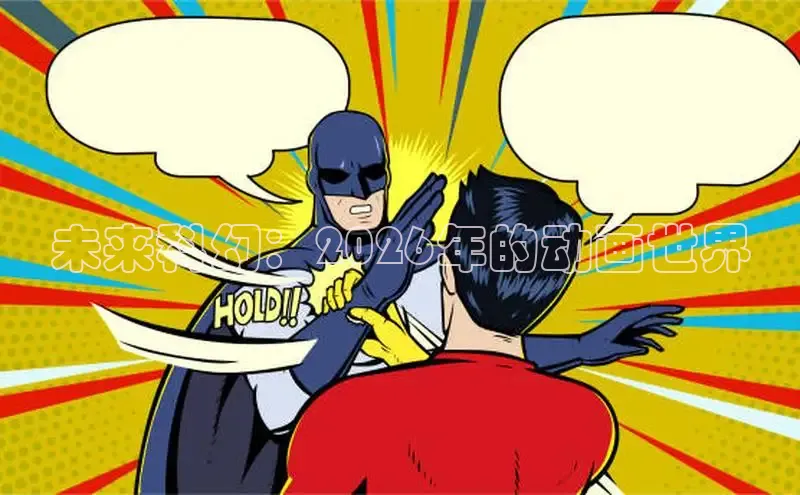 未来科幻：2026年的动画世界